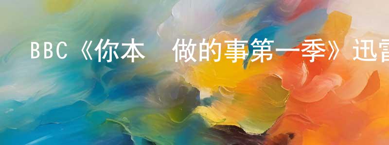 影視迷程明旺的個人博客,BBC《你本該做的事第一季》迅雷下載/在線觀看/百度云-都市/情感-美劇天堂